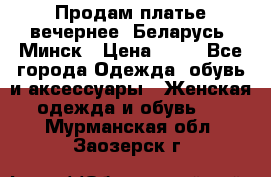 Продам платье вечернее, Беларусь, Минск › Цена ­ 80 - Все города Одежда, обувь и аксессуары » Женская одежда и обувь   . Мурманская обл.,Заозерск г.